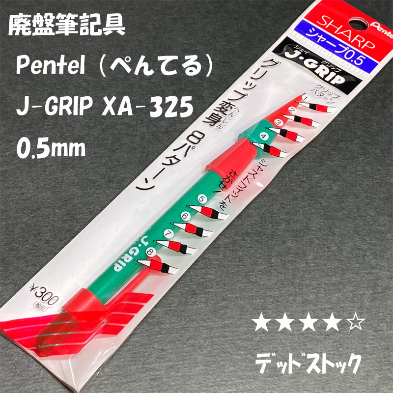 送料無料☆デッドストック☆廃盤筆記具 Pentel J-GRIP XA325-D シャープペンシル 0.5mm/ぺんてる シャーペン ステーショナリー★4Pen