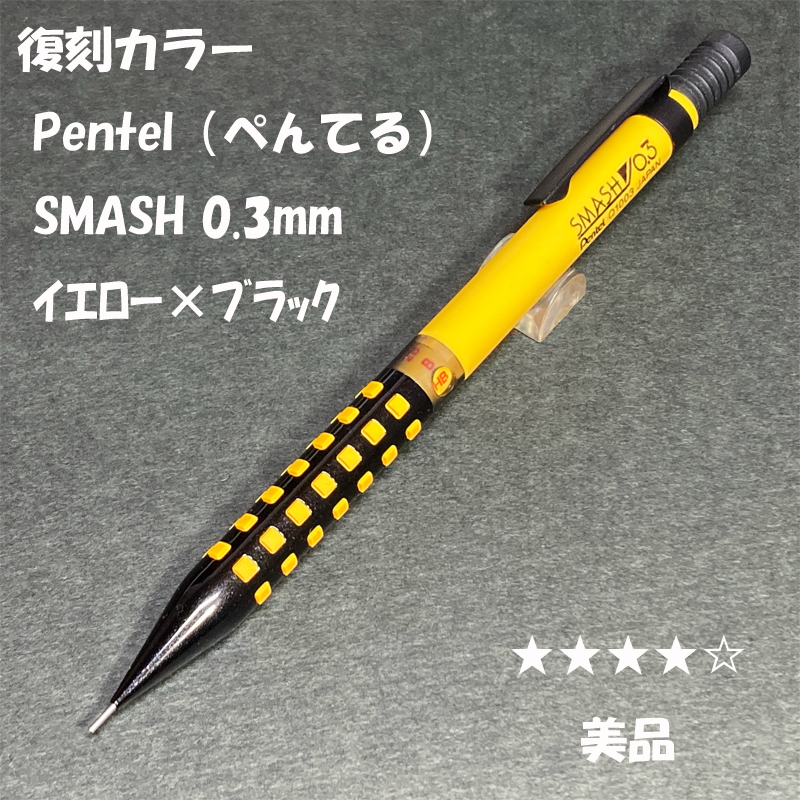 送料無料☆美品☆復刻限定カラー ぺんてる スマッシュ シャープペンシル イエロー 0.3mm/SMASH シャーペン ステーショナリー★4Pen