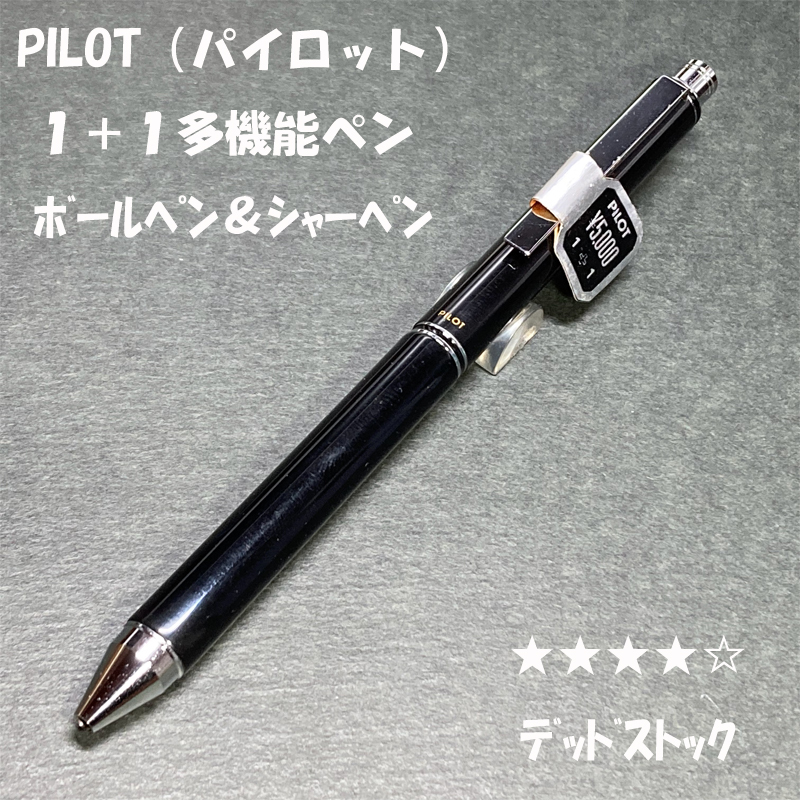 送料無料 デッドストック 廃盤 PILOT 1+1 多機能ペン 金属軸 0 送料無料 デッドストック 廃盤 PILOT 1+1 多機能ペン 金属軸 0