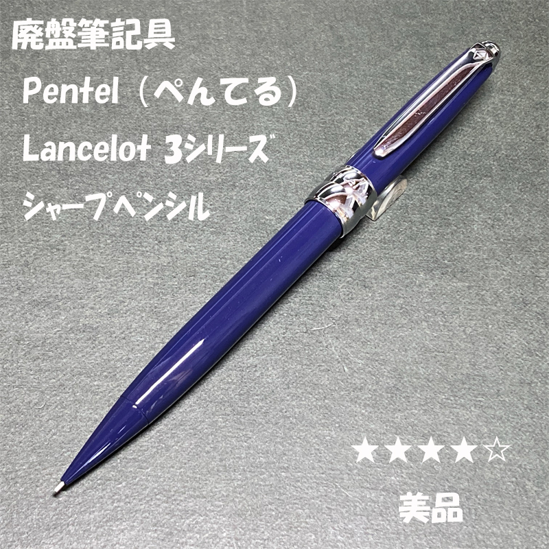 送料無料 美品 廃盤 ぺんてる ランスロット 3シリーズ シャープ 送料無料 美品 廃盤 ぺんてる ランスロット 3シリーズ シャープ