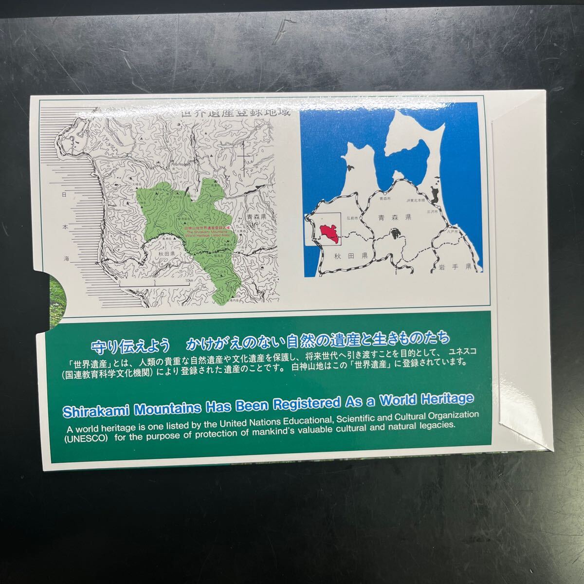 貨幣セット 世界自然遺産 白神山地 造幣局 平成7年　1995