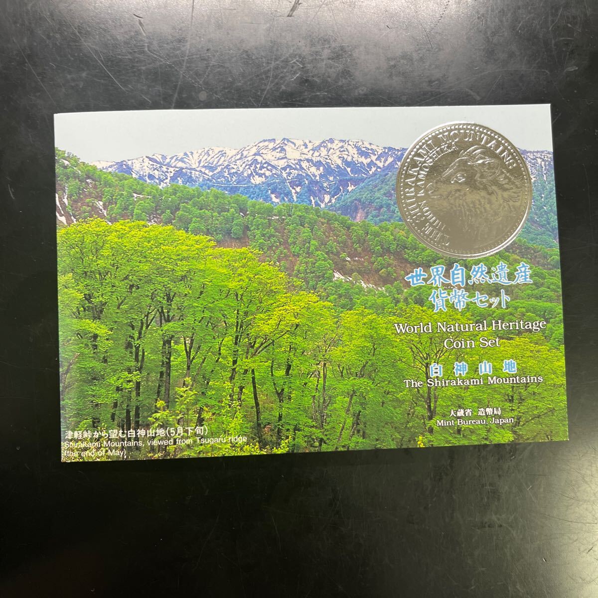 貨幣セット 世界自然遺産 白神山地 造幣局 平成7年　1995