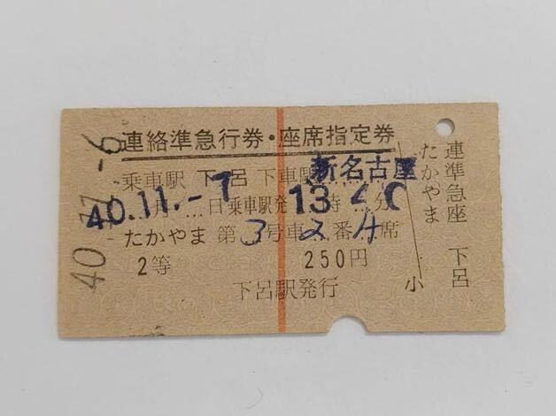 【切符 / 硬券】連絡準急行券　座席指定券　下呂→新名古屋　たかやま　下呂駅発行　国鉄　S40