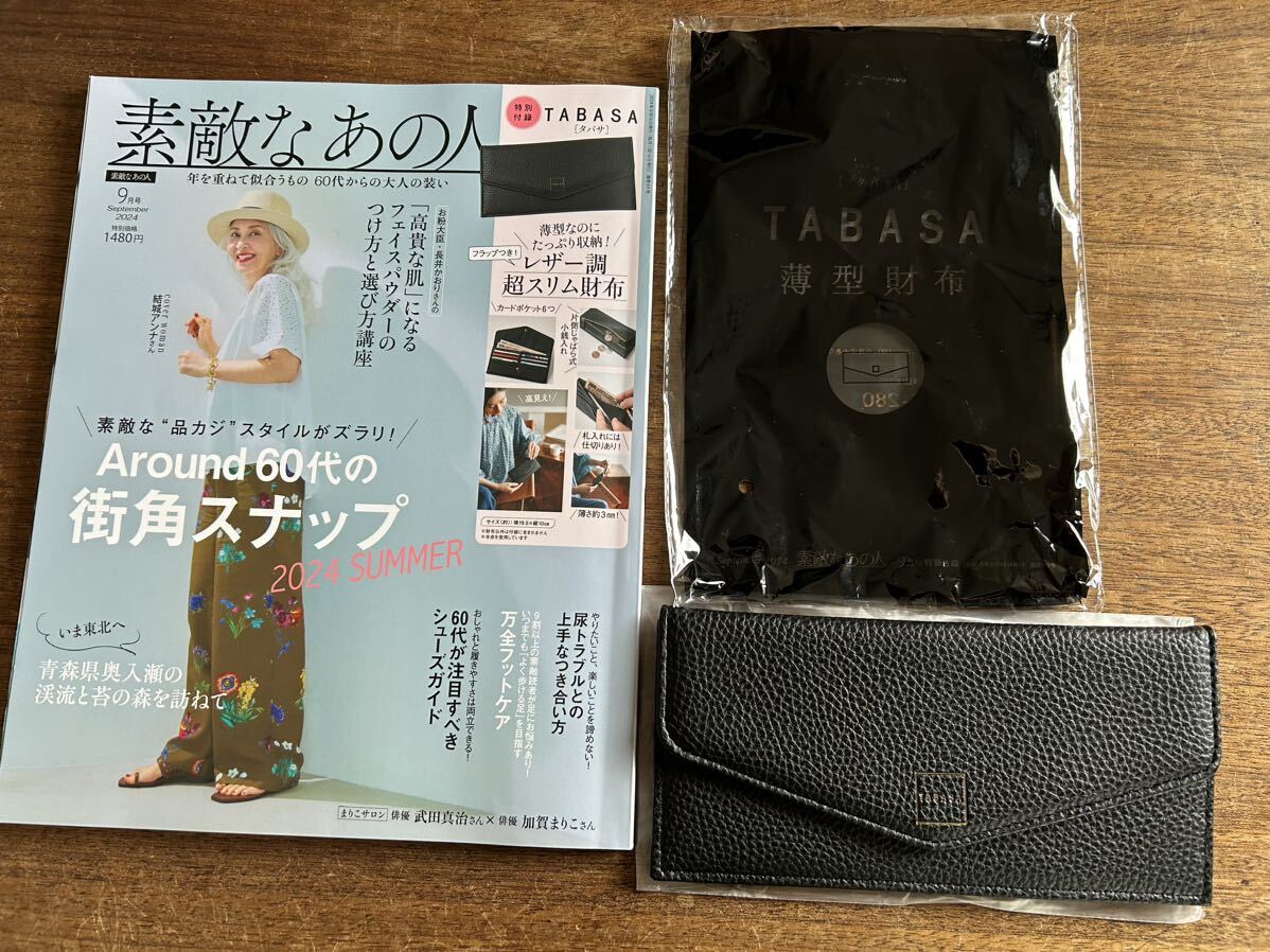 素敵なあの人　2024年9月号　本誌＋付録　タバサスリム財布　宝島社 結城アンナ TABASA
