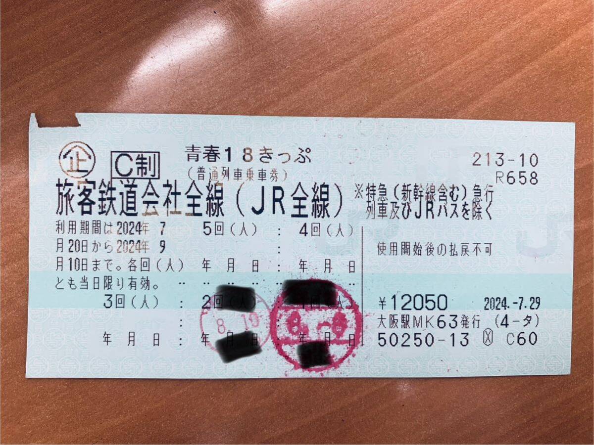 【送料込】2024年度夏季青春18切符3回分　返却不要