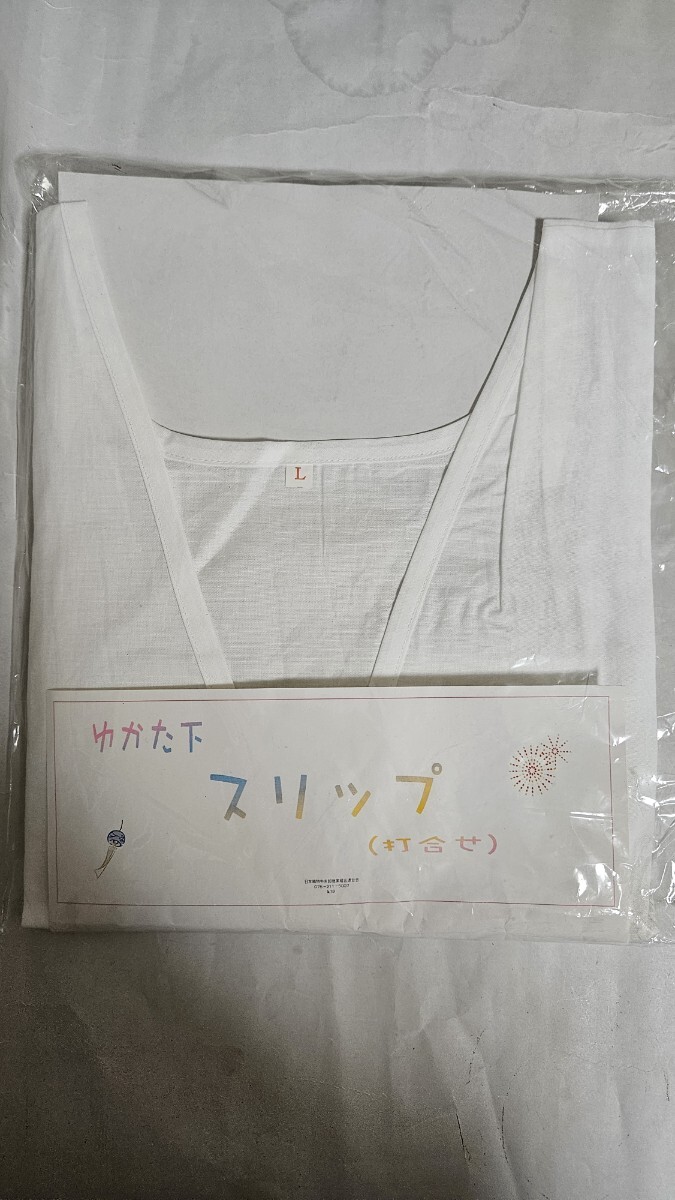 ゆかた下 スリップ 打合せ・L