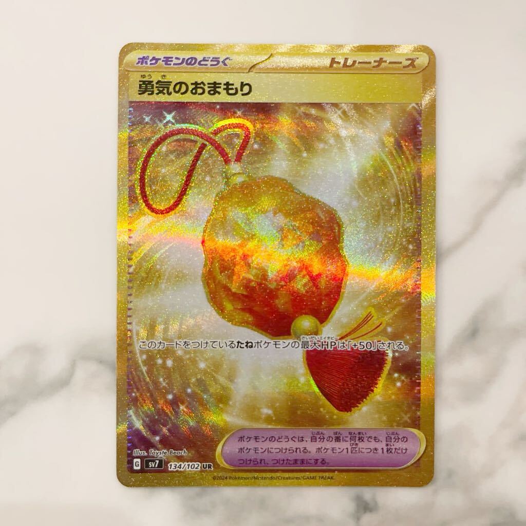 勇気のおまもり UR ポケモンカード(シングルカード)|売買された 勇気のおまもり UR ポケモンカード(シングルカード)|売買された