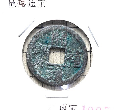 9，渡来銭 3枚 10、6g(アジア)｜売買されたオークション