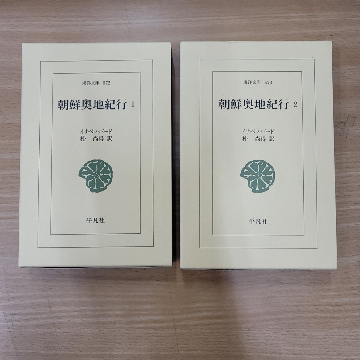 【２冊セット】朝鮮奥地紀行１・２　平凡社