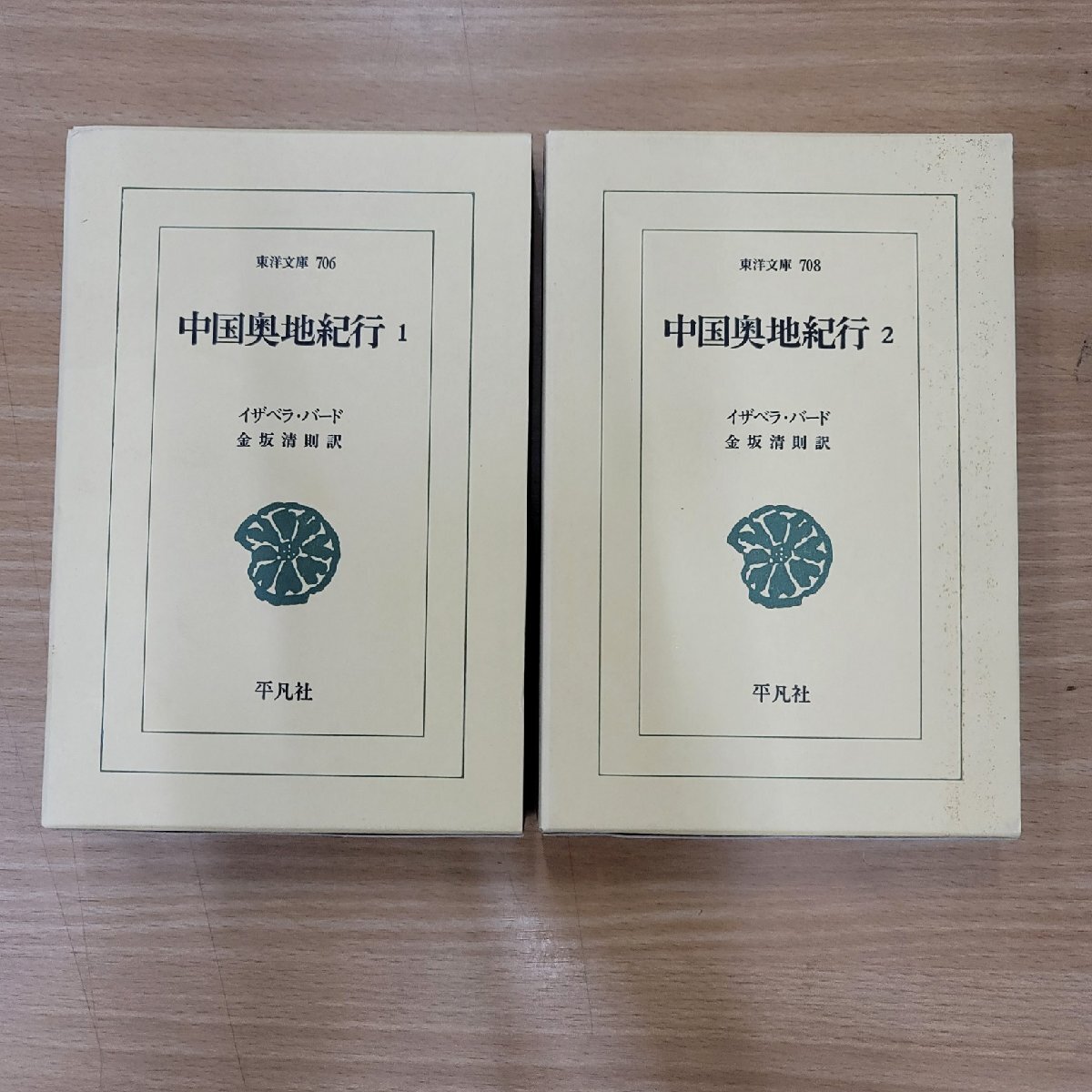【２冊セット】中国奥地紀行１・２　平凡社