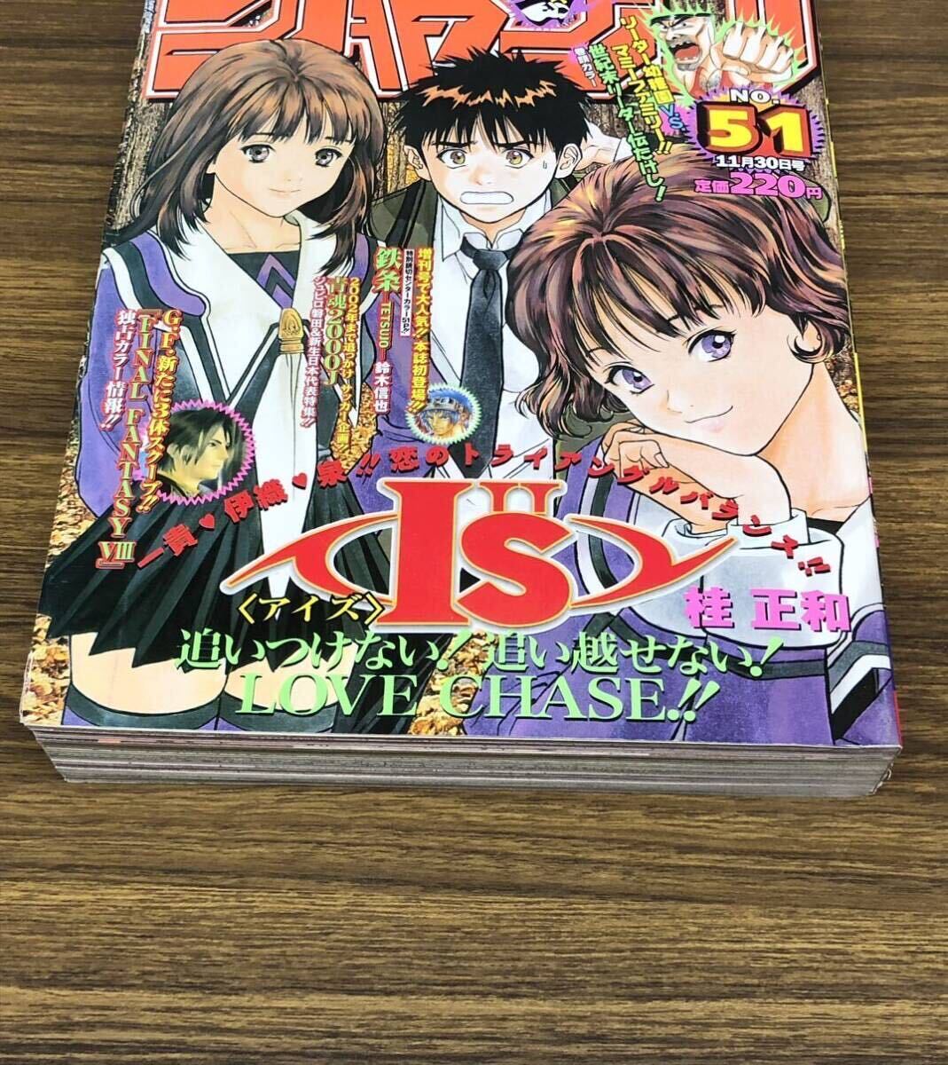 週刊少年ジャンプ 1998年11月30日 51号 (表紙 I's アイズ