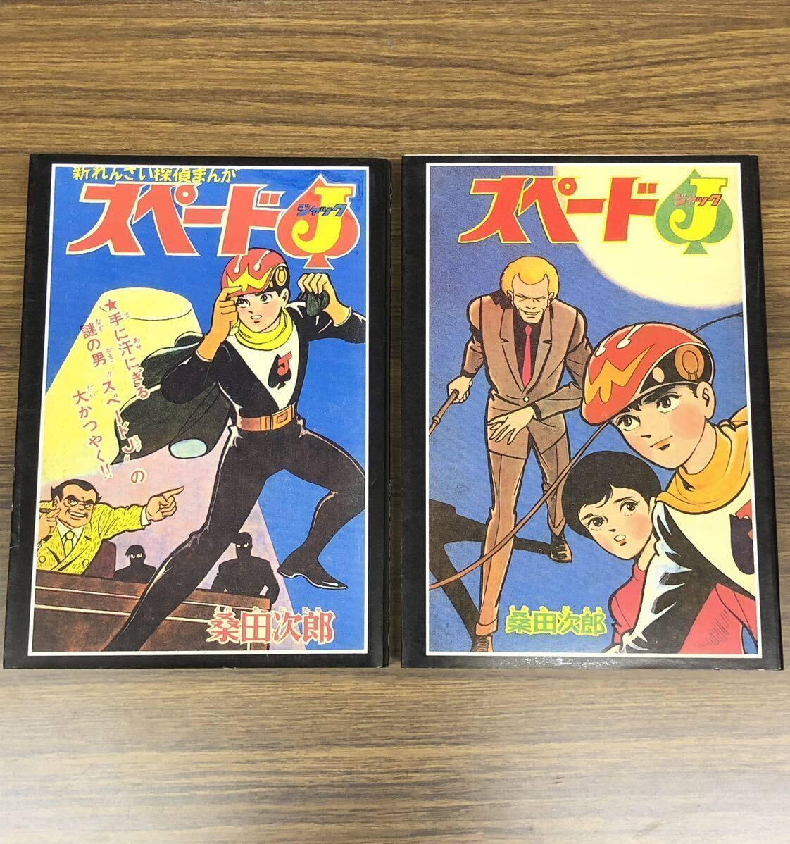 復刻版　スペードJ (ジャック) 1巻・2巻 セット (桑田次郎傑作集27・28) / 桑田次郎　アップルBOXクリエート