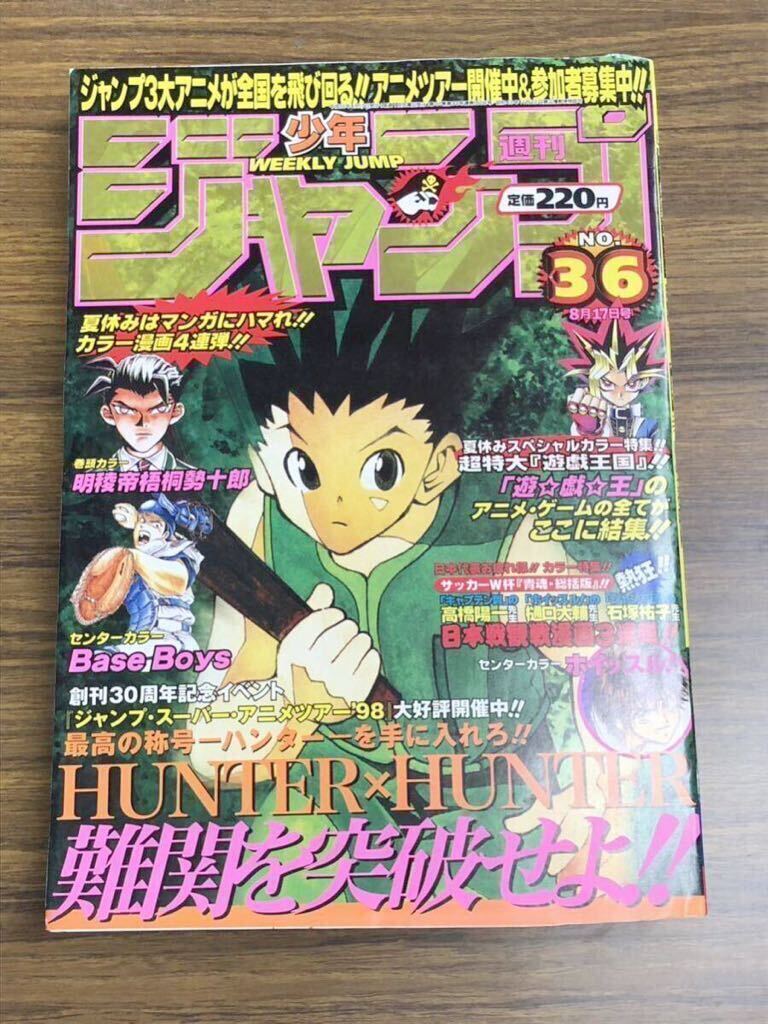 週刊 少年ジャンプ 1998年8月17日 36号　集英社