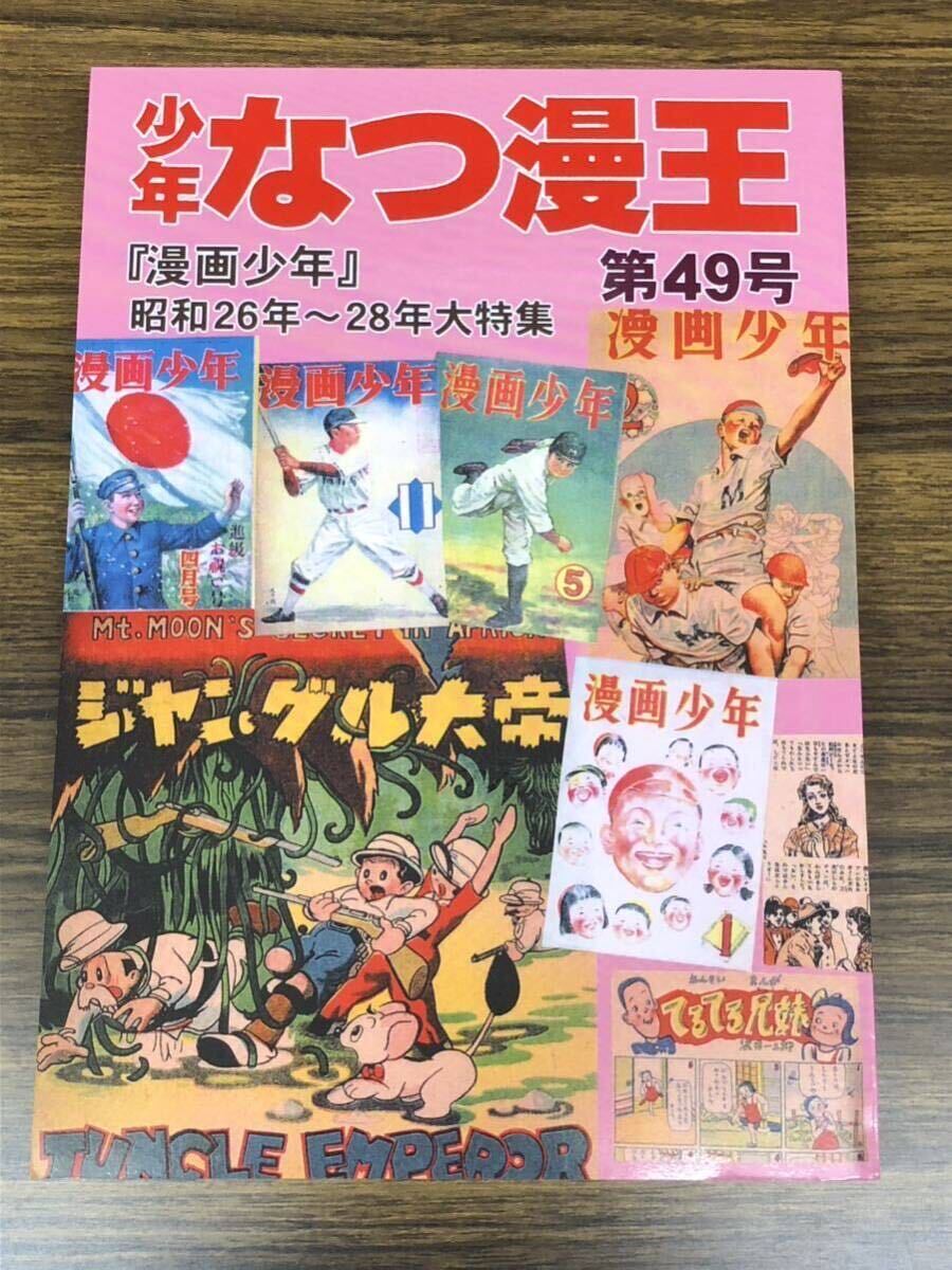 少年なつ漫王 49号　(漫画少年 大特集①) アップルBOXクリエート
