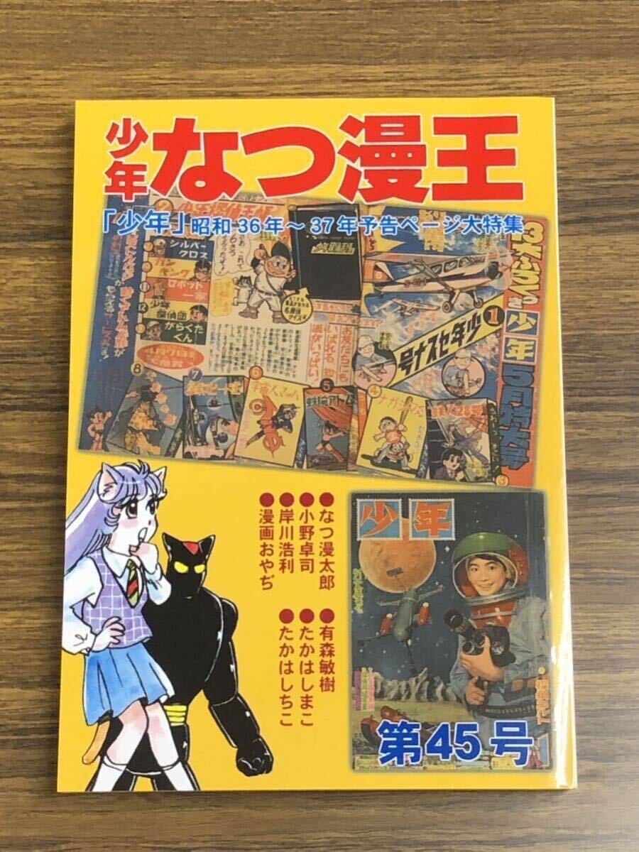少年なつ漫王 45号〈「少年」予告ページ大特集〉 アップルBOXクリエート