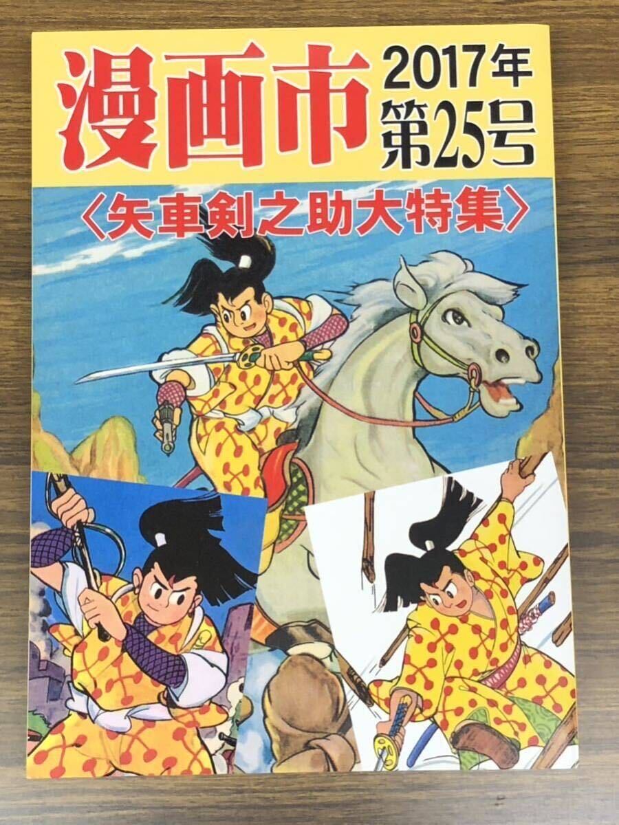 漫画市 第25号〈矢車剣之助 大特集〉　アップルBOXクリエート