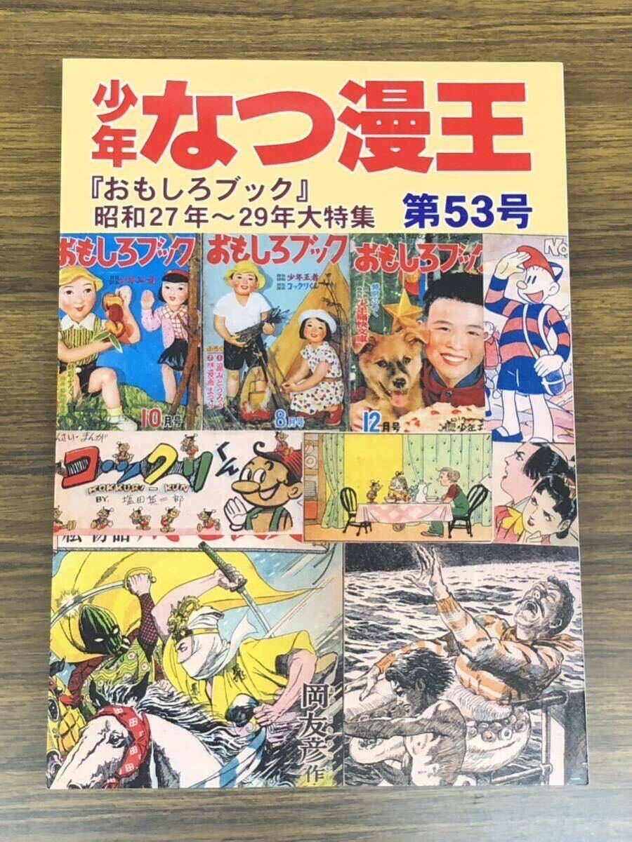 少年なつ漫王　53号〈「おもしろブック」大特集〉 アップルBOXクリエート
