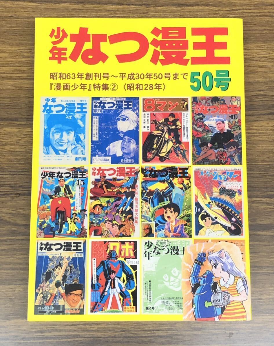 少年なつ漫王　第50号〈創刊号〜50号まで / 「漫画少年」特集②〉 アップルBOXクリエート
