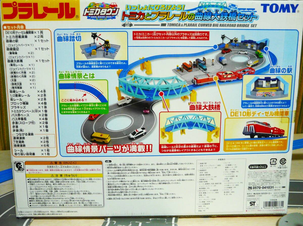 送料無料 プラレール トミカとプラレールの曲線大鉄橋セット 送料無料 プラレール トミカとプラレールの曲線大鉄橋セット