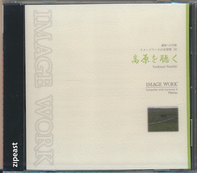 未開封CD●梨木良成 調和への共振 イメージワークの音世界(8) 高原を聴く zipeast 050 SE-028