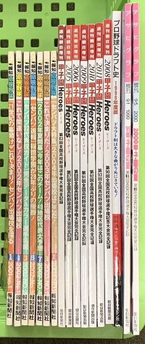 高校野球 関連雑誌 まとめて 17冊 セット 甲子園ヒーローズ 報知高校野球 甲子園の夏 プロ野球ドラフト史 ダルビッシュ有 松坂大輔