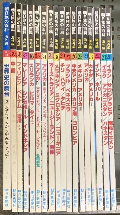 朝日旅の百科 海外編 まとめて 18冊 セット 不揃い 朝日新聞社