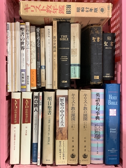 キリスト関連本 まとめて 30冊以上 セット 聖書 キリスト教年鑑 THE BIBLE 歴史の中のイエス 他