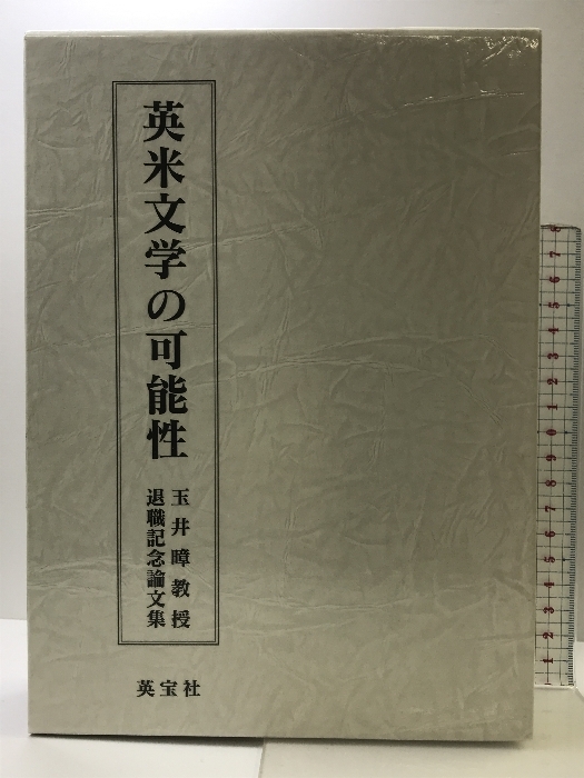 英米文学の可能性 玉井暲教授退職記念論文集 英宝社 2010年