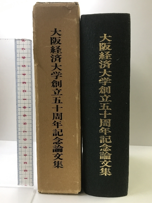 大阪経済大学創立五十周年記念論文集 第159～161号 昭和59年 発行：大阪経大学会