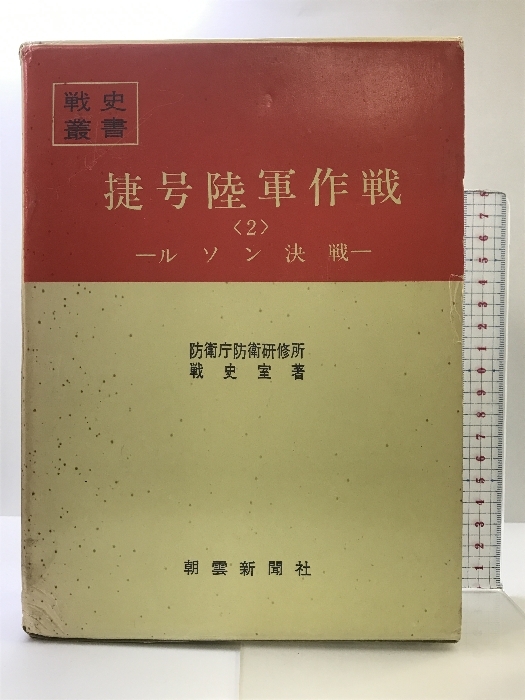 戦史叢書 捷号陸軍作戦（2）ルソン決戦 防衛庁防衛研究所戦史:室著 朝雲新聞社 昭和47年