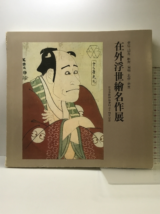 在外浮世絵名作展 日本浮世絵協会創立10周年記念 1972年 サンケイ新聞社 他