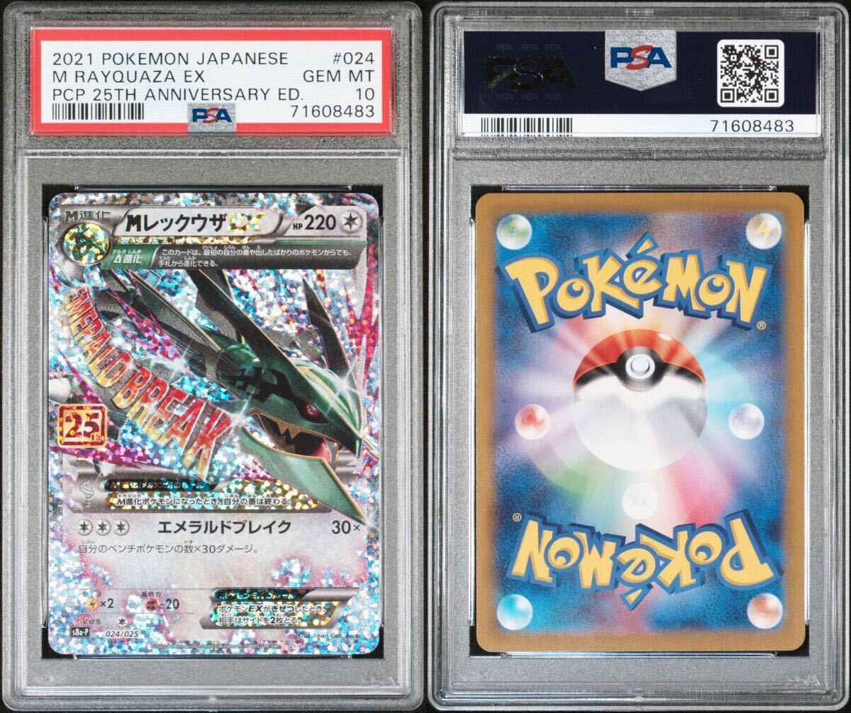 PSA 10　2021　MレックウザEX　25th　ポケモンカードゲーム　（GB1-057) ①