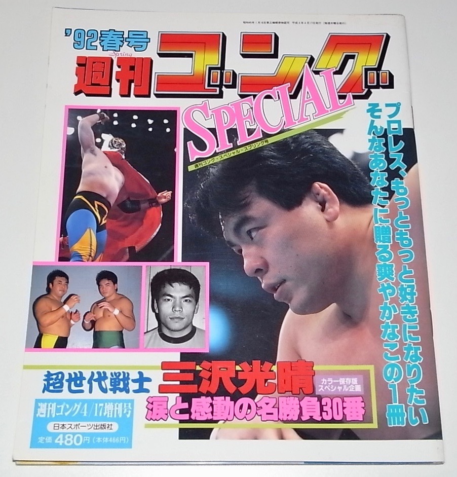 送料無料 希少 レア 雑誌 中古本 '92春号 週刊ゴング スペシャル 送料無料 希少 レア 雑誌 中古本 '92春号 週刊ゴング スペシャル