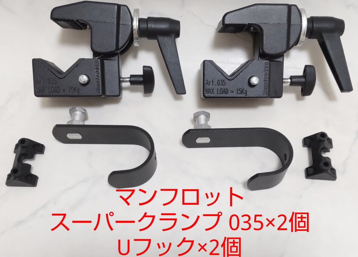 Manfrotto マンフロットスーパークランプ 035×2個 Uフック×2個 Manfrotto マンフロットスーパークランプ 035×2個 Uフック×2個