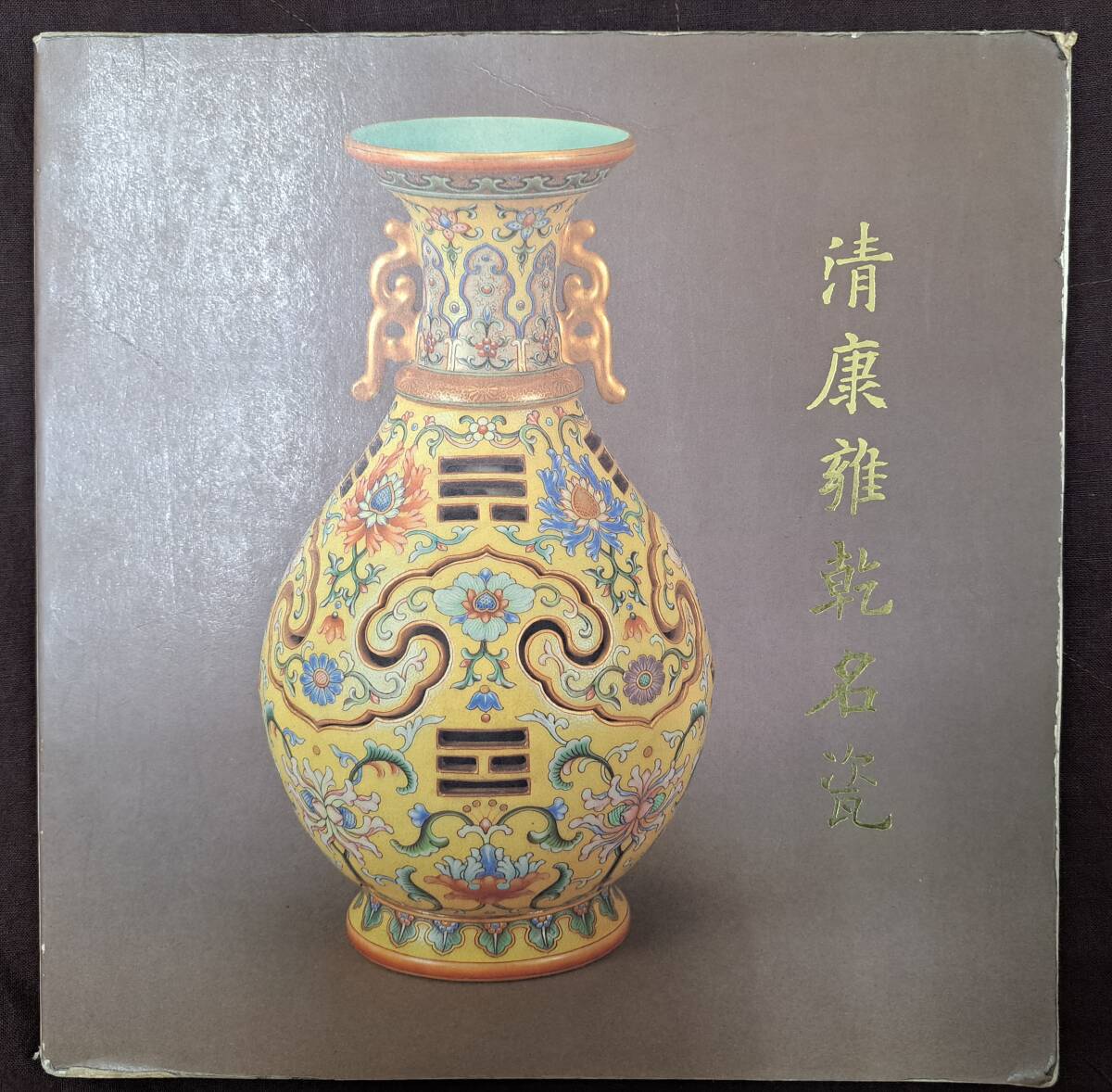 清康雍乾名瓷特展 86康熙・雍正・乾隆帝時代の陶磁器名品集 国立 清康雍乾名瓷特展 86康熙・雍正・乾隆帝時代の陶磁器名品集 国立