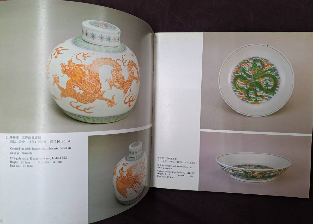 清康雍乾名瓷特展 86康熙・雍正・乾隆帝時代の陶磁器名品集 国立 清康雍乾名瓷特展 86康熙・雍正・乾隆帝時代の陶磁器名品集 国立
