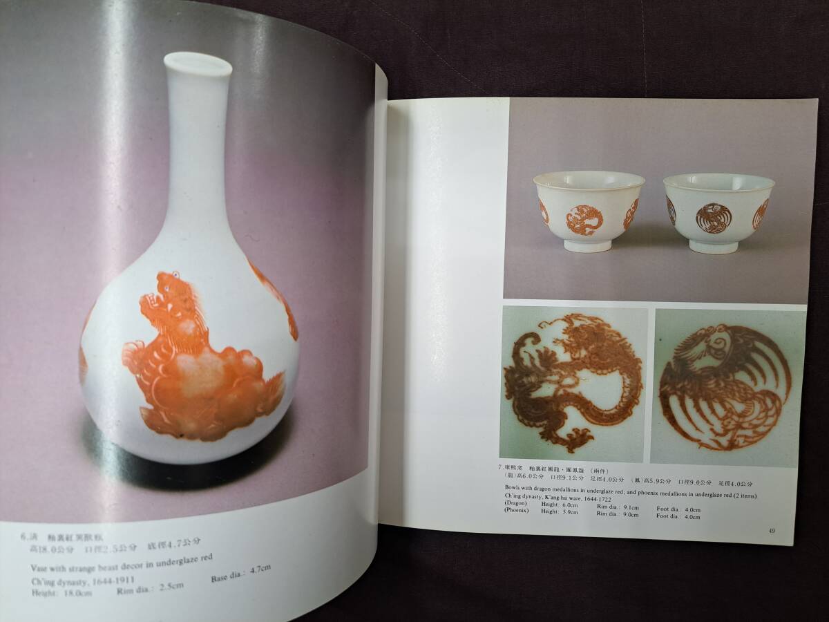 清康雍乾名瓷特展 86康熙・雍正・乾隆帝時代の陶磁器名品集 国立 清康雍乾名瓷特展 86康熙・雍正・乾隆帝時代の陶磁器名品集 国立