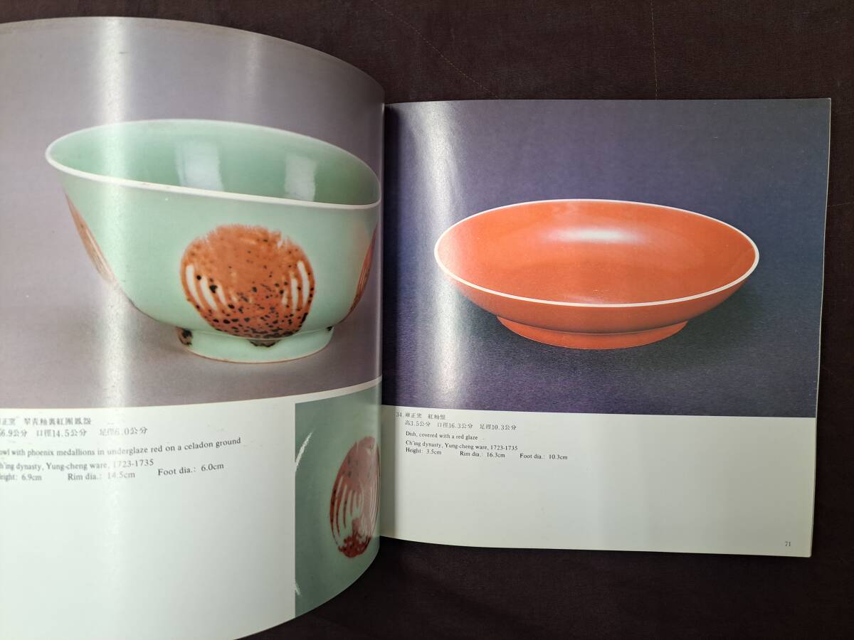 清康雍乾名瓷特展 86康熙・雍正・乾隆帝時代の陶磁器名品集 国立 清康雍乾名瓷特展 86康熙・雍正・乾隆帝時代の陶磁器名品集 国立