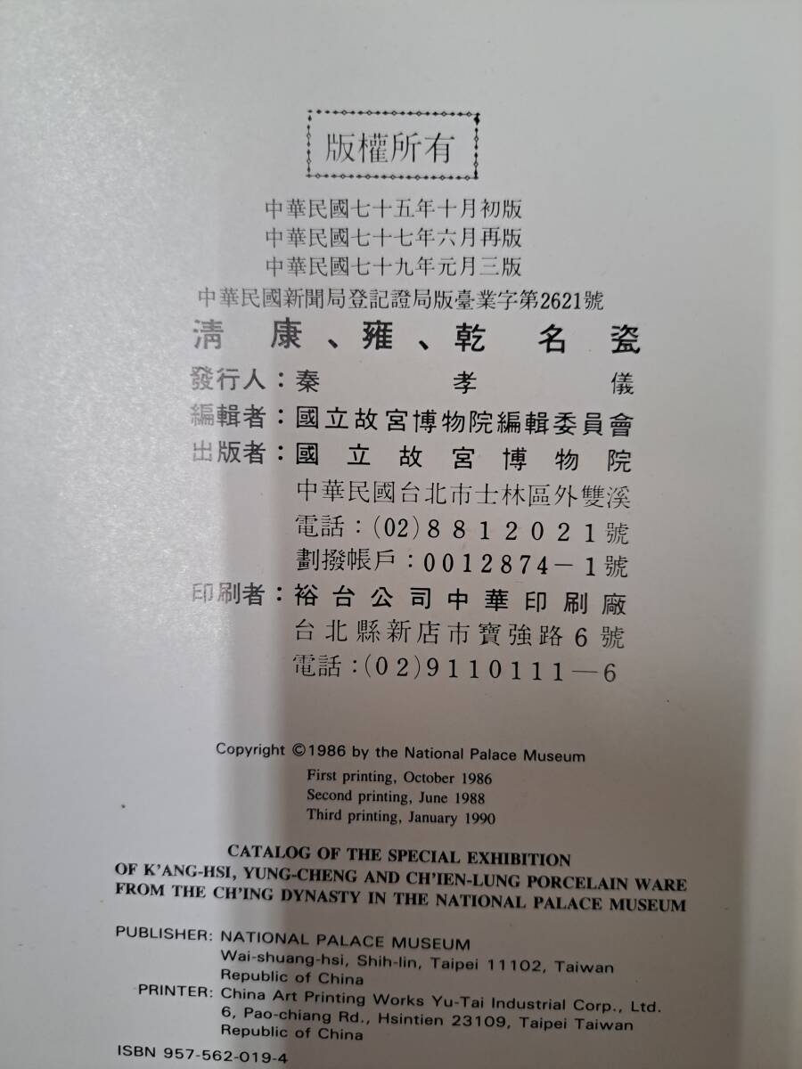 清康雍乾名瓷特展 86康熙・雍正・乾隆帝時代の陶磁器名品集 国立 清康雍乾名瓷特展 86康熙・雍正・乾隆帝時代の陶磁器名品集 国立