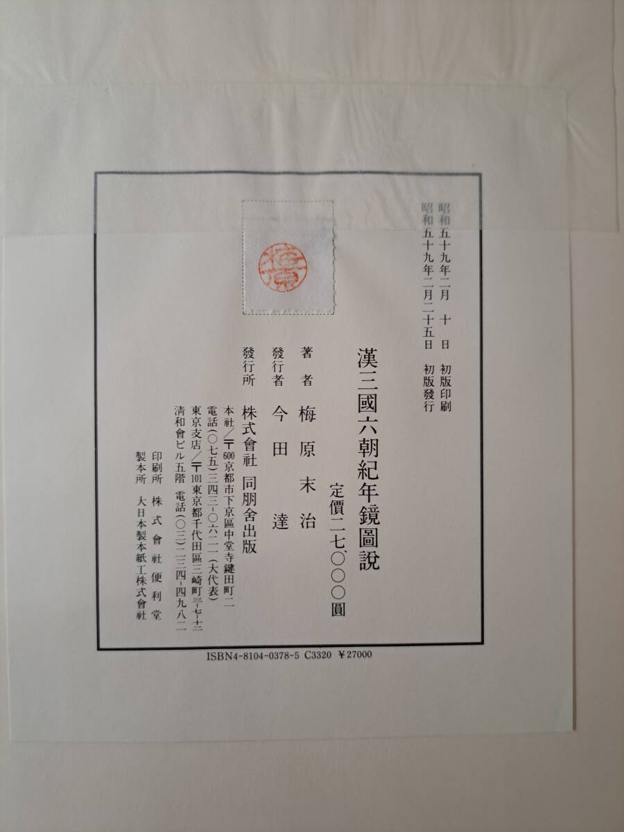 Yahoo!オークション - 漢三国六朝紀年鏡図説 昭和59年(1984年)刊 Yahoo!オークション - 漢三国六朝紀年鏡図説 昭和59年(1984年)刊