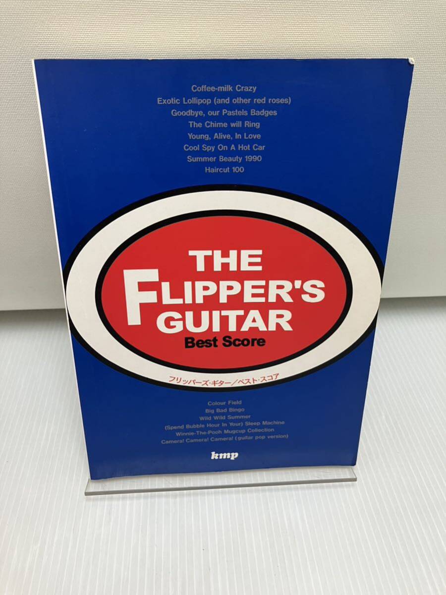 フリッパーズ・ギター THE FLIPPER'S GUITAR ベスト・スコア Best Score バンドスコア 楽譜