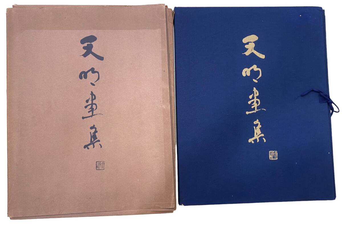 岡本天明画集 1965年 新しき太陽社 図版30点 絵画、水墨画、書 岡本天明画集 1965年 新しき太陽社 図版30点 絵画、水墨画、書