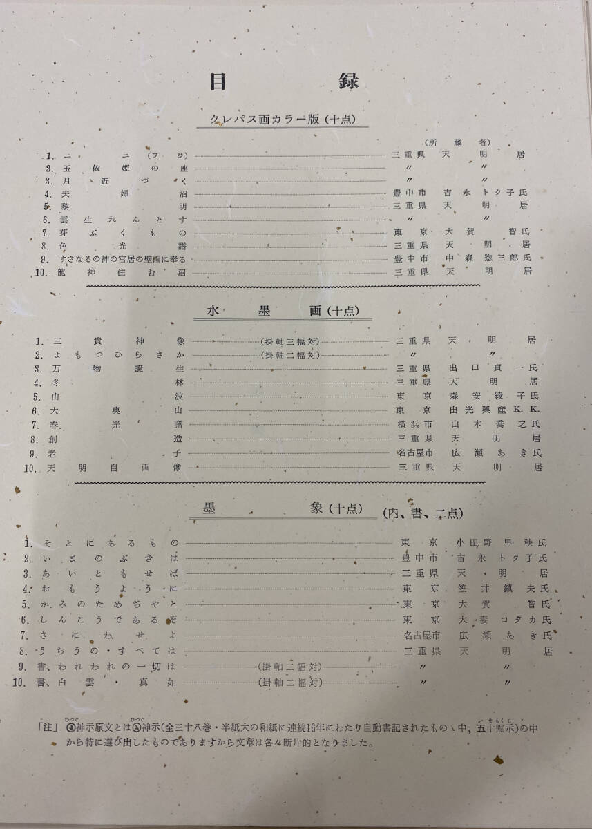 岡本天明画集 1965年 新しき太陽社 図版30点 絵画、水墨画、書 岡本天明画集 1965年 新しき太陽社 図版30点 絵画、水墨画、書