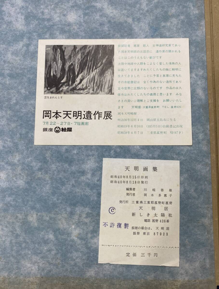 岡本天明画集 1965年 新しき太陽社 図版30点 絵画、水墨画、書 岡本天明画集 1965年 新しき太陽社 図版30点 絵画、水墨画、書