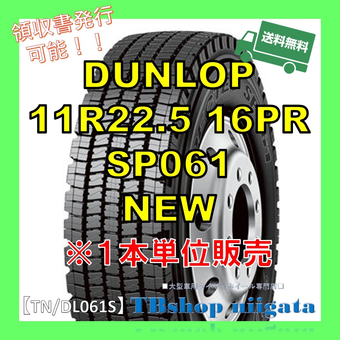 (TN/DL061S)11R22.5 16PR　SP061　DUNLOP【SNOW/新品】1本単位販売　※メーカー発送品