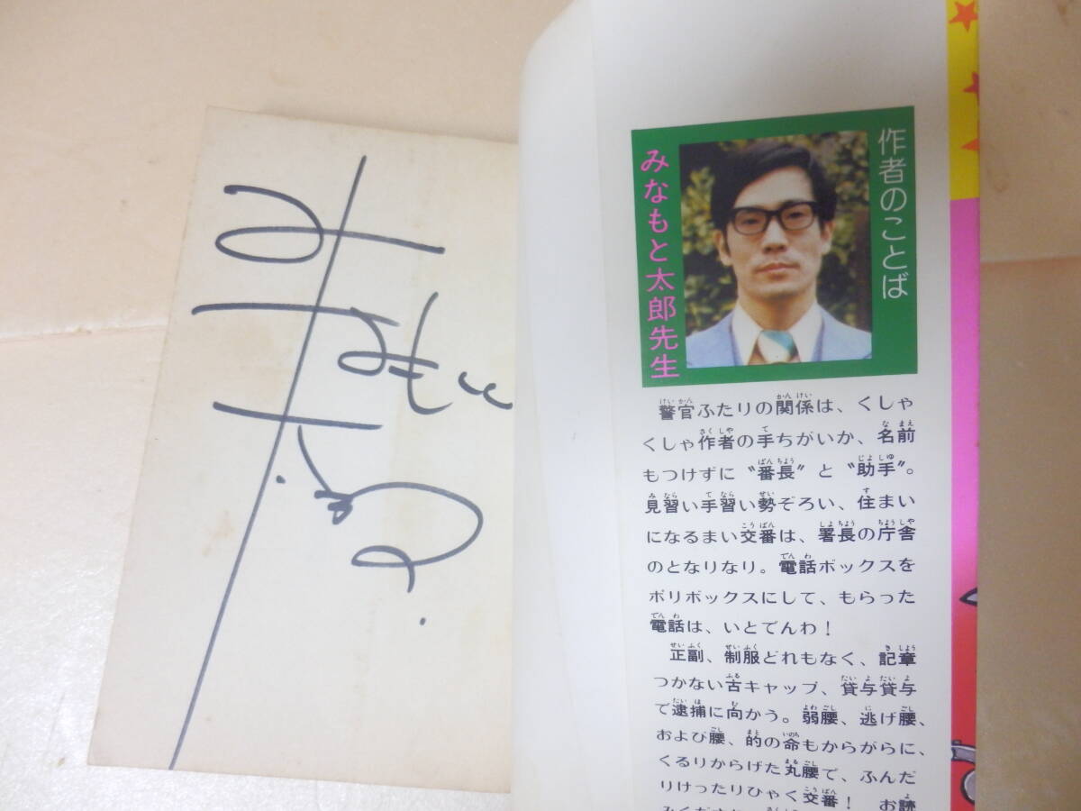 直筆サイン本 みなもと太郎 こちらダイヤル100交番① 小学館 直筆サイン本 みなもと太郎 こちらダイヤル100交番① 小学館