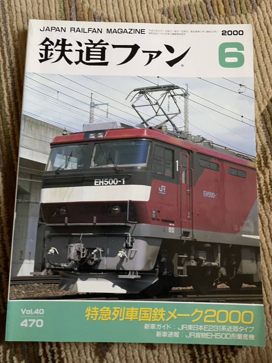 鉄道ファン 470 2000年6月號　特集　特急列車國鉄メーク2000