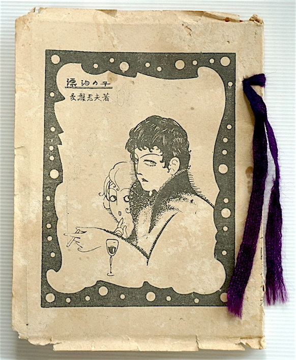 人気大割引 発見!★ 稀覯本・耽美詩集・「漂泊の子」長瀬君夫著・表紙絵 荻姫凪・大正14年・私家版 ・岐阜県大垣市 白鳥社・貴重!・即決! 詩