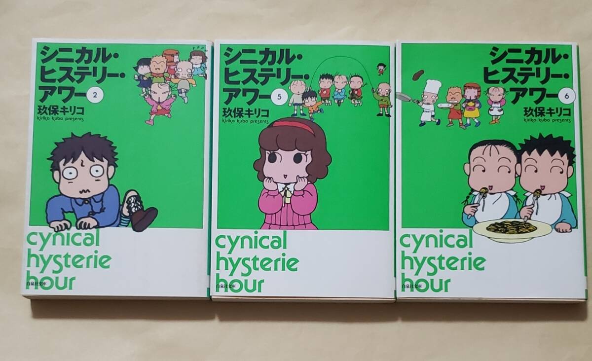 中古】 シニカル・ヒステリー・アワー 5/白泉社/玖保キリコの