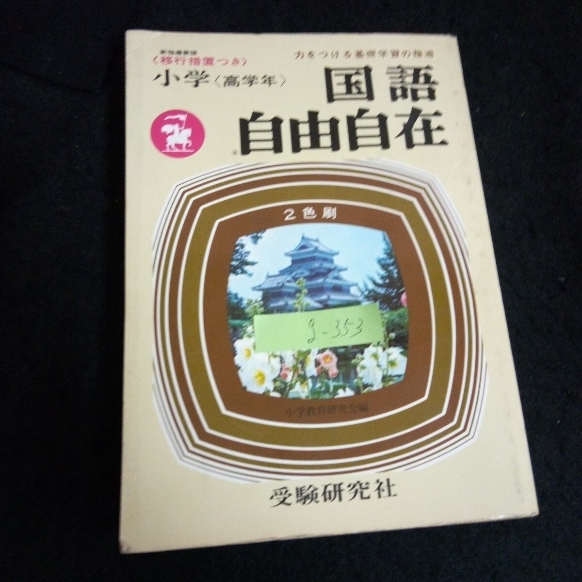 g-353 小学〈高学年〉国語自由自在 編者/小学教育研究会 株式会社受験研究社 昭和45年増訂第5刷発行※13